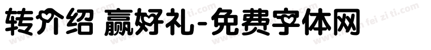 转介绍 赢好礼字体转换